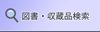 図書・収蔵品検索