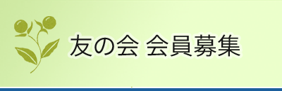 友の会会員募集