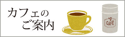 カフェのご案内