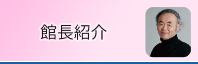 館長紹介