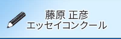 エッセイコンクール