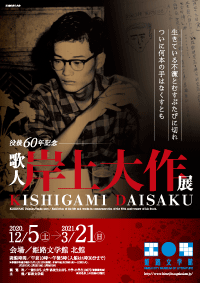 没後60年記念　岸上大作展