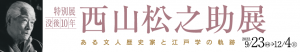 西山松之助展