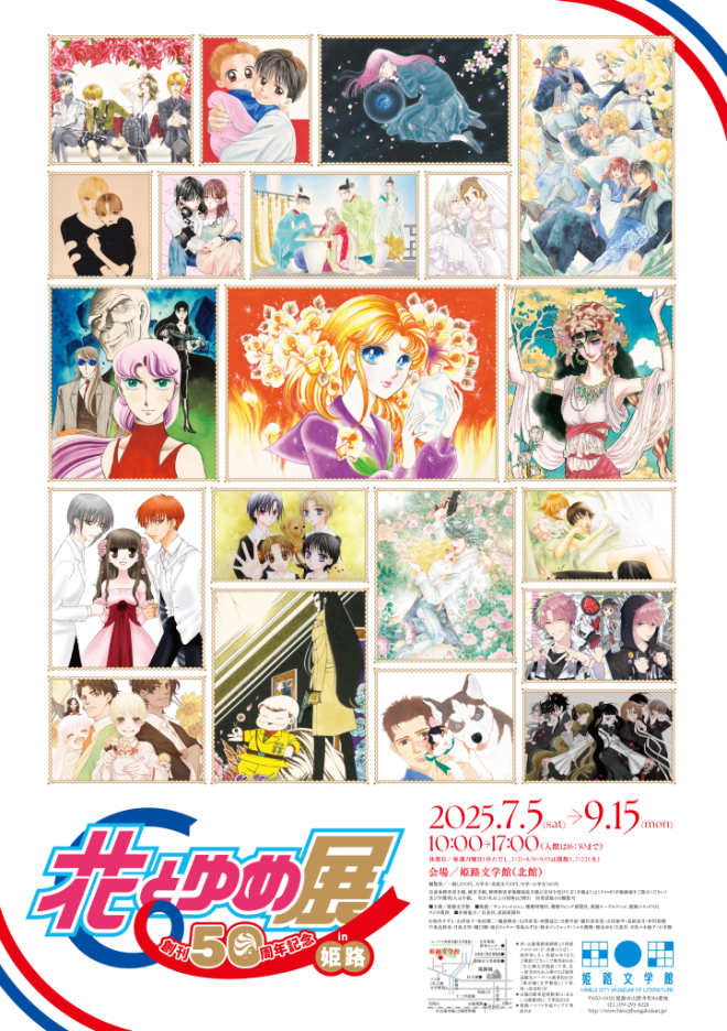 花とゆめ展
