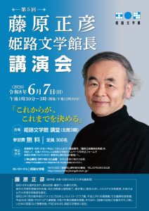 藤原正彦館長講演会のポスター画像