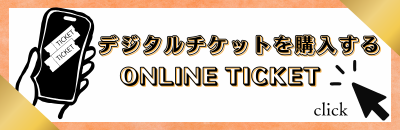 デジタルチケット