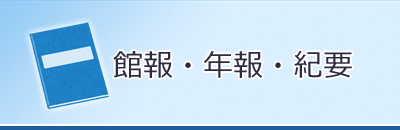 館報・年報・紀要
